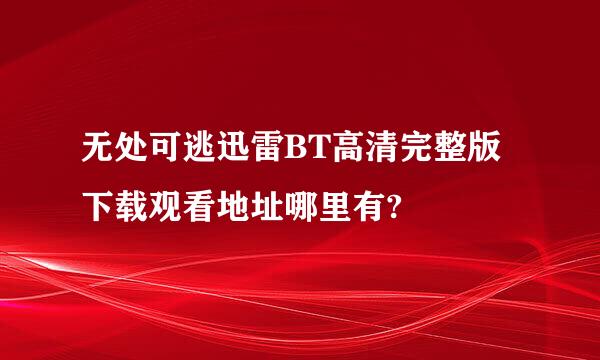 无处可逃迅雷BT高清完整版下载观看地址哪里有?