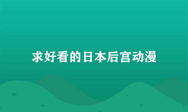 求好看的日本后宫动漫