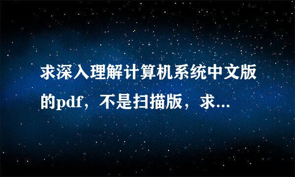 求深入理解计算机系统中文版的pdf，不是扫描版，求文字版！！！文字版！！！