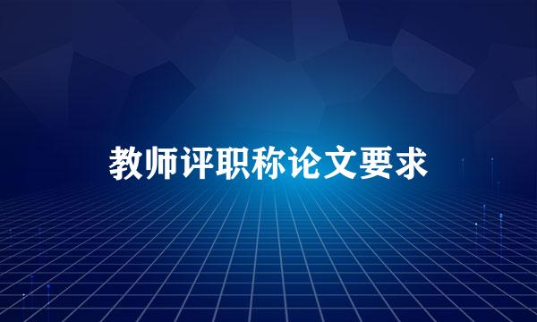 教师评职称论文要求