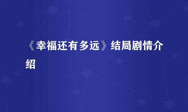 《幸福还有多远》结局剧情介绍