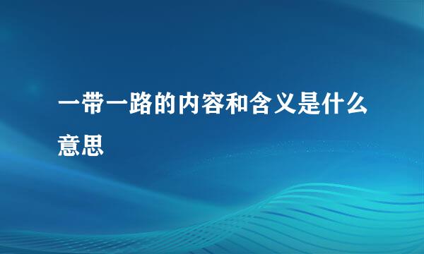 一带一路的内容和含义是什么意思