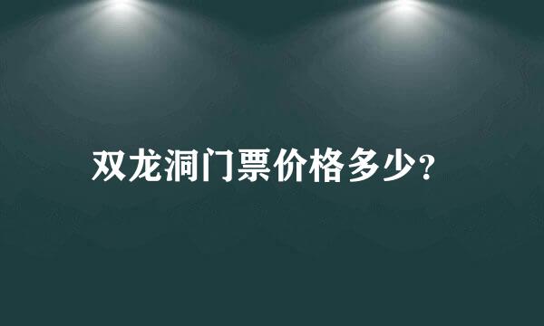 双龙洞门票价格多少？