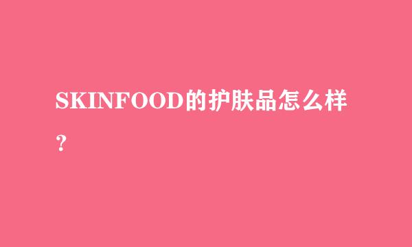 SKINFOOD的护肤品怎么样？