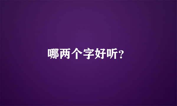 哪两个字好听？