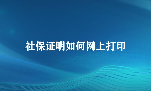 社保证明如何网上打印