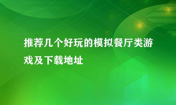 推荐几个好玩的模拟餐厅类游戏及下载地址