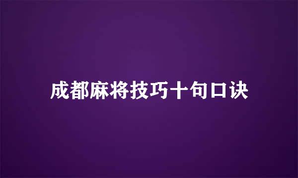 成都麻将技巧十句口诀