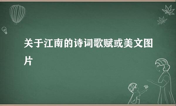 关于江南的诗词歌赋或美文图片