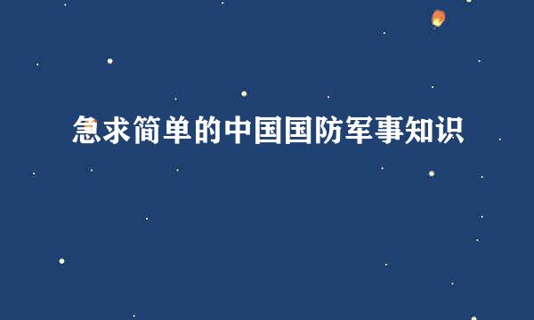 急求简单的中国国防军事知识