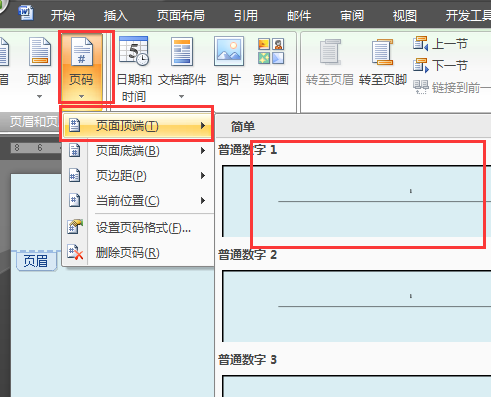 word页眉页脚怎么设置