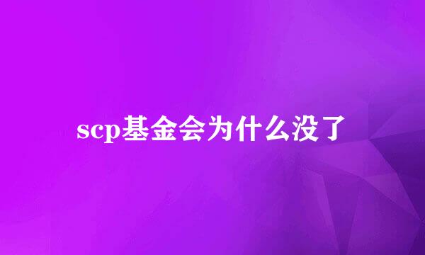 scp基金会为什么没了