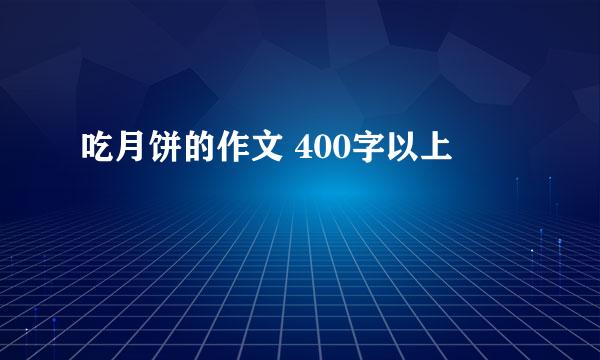 吃月饼的作文 400字以上