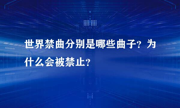 世界禁曲分别是哪些曲子？为什么会被禁止？