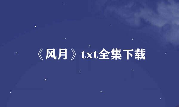 《风月》txt全集下载