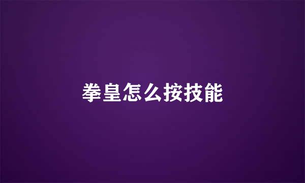 拳皇怎么按技能