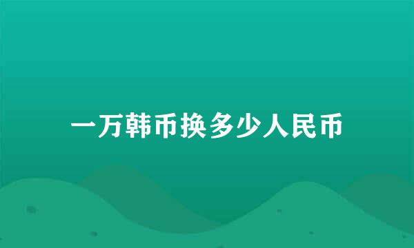 一万韩币换多少人民币