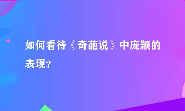 如何看待《奇葩说》中庞颖的表现？