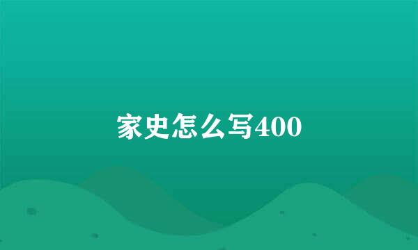 家史怎么写400