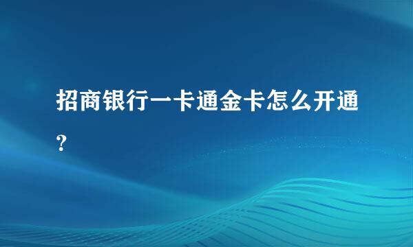 招商银行一卡通金卡怎么开通？