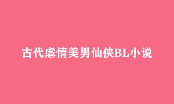 古代虐情美男仙侠BL小说