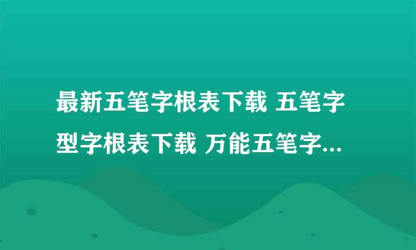 最新五笔字根表下载 五笔字型字根表下载 万能五笔字根表下载