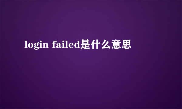 login failed是什么意思