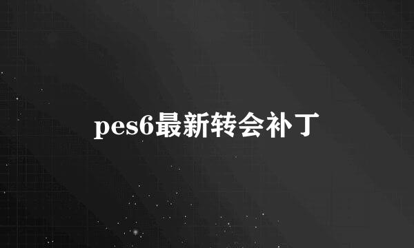 pes6最新转会补丁