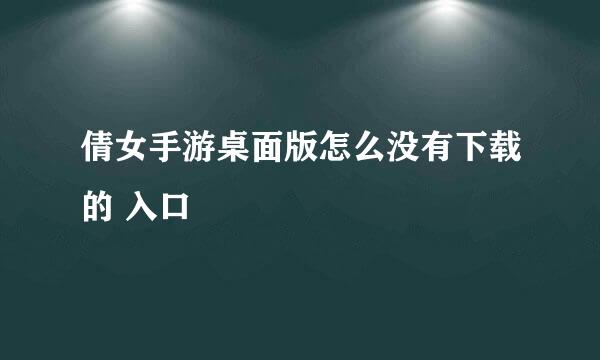 倩女手游桌面版怎么没有下载的 入口