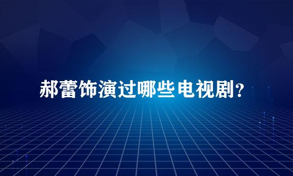 郝蕾饰演过哪些电视剧？