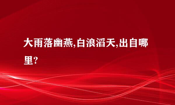 大雨落幽燕,白浪滔天,出自哪里?