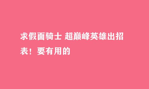 求假面骑士 超巅峰英雄出招表！要有用的