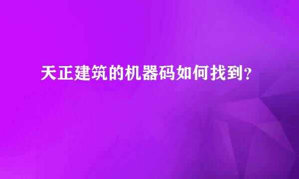 天正建筑的机器码如何找到？