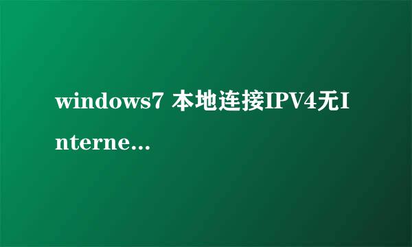 windows7 本地连接IPV4无Internet访问权限该怎么办?