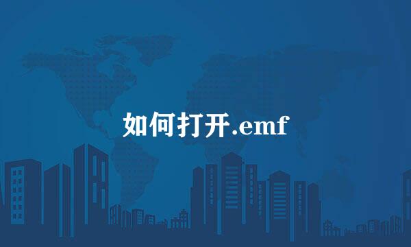 如何打开.emf