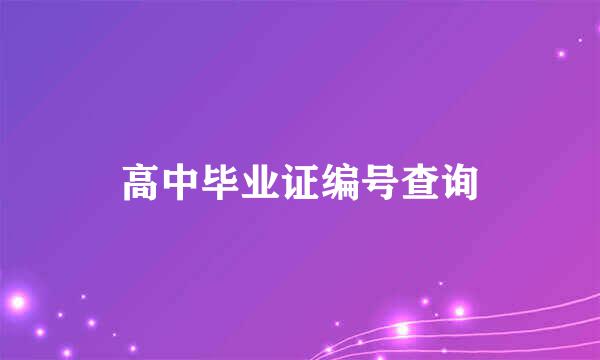 高中毕业证编号查询