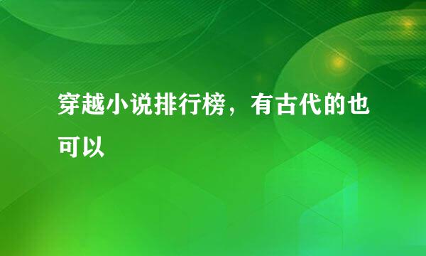 穿越小说排行榜，有古代的也可以