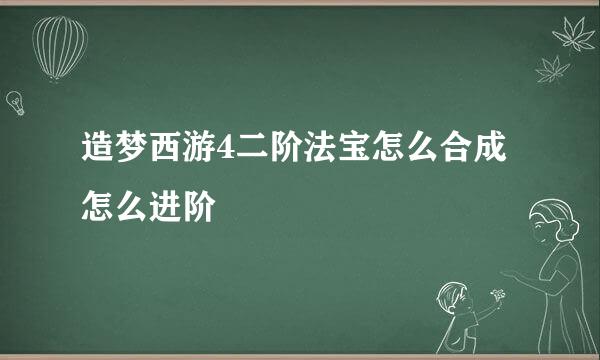 造梦西游4二阶法宝怎么合成 怎么进阶