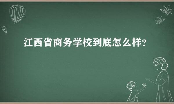 江西省商务学校到底怎么样？