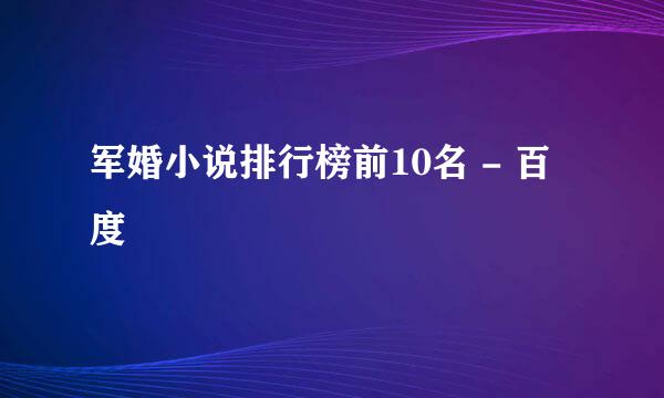 军婚小说排行榜前10名 - 百度