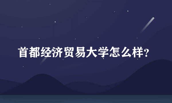 首都经济贸易大学怎么样？