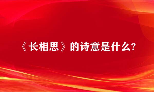 《长相思》的诗意是什么?