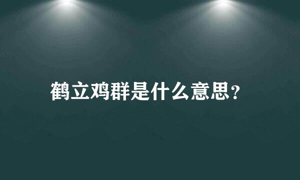 鹤立鸡群是什么意思？