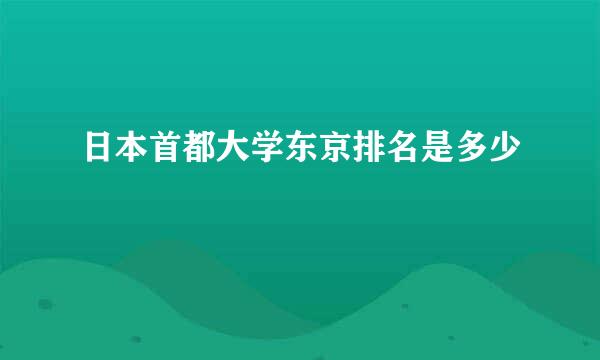 日本首都大学东京排名是多少