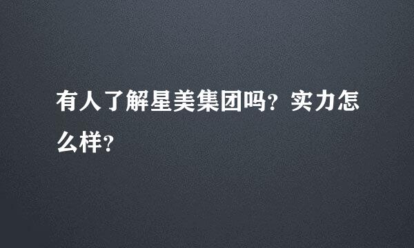 有人了解星美集团吗？实力怎么样？