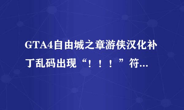 GTA4自由城之章游侠汉化补丁乱码出现“！！！”符号求助！