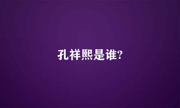 孔祥熙是谁?