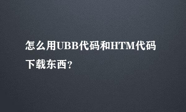 怎么用UBB代码和HTM代码下载东西？