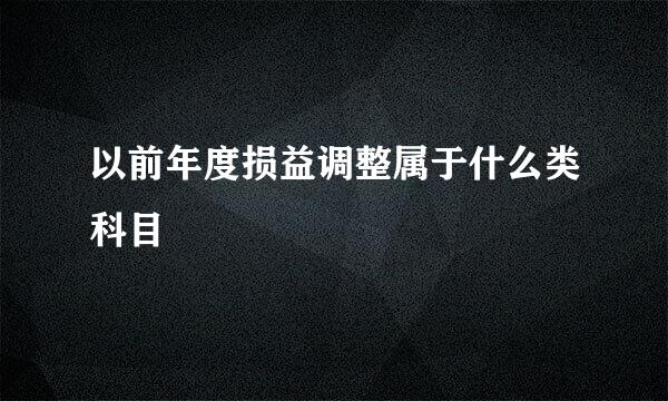 以前年度损益调整属于什么类科目