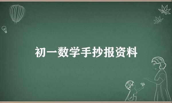 初一数学手抄报资料